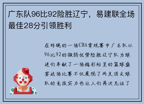 广东队96比92险胜辽宁，易建联全场最佳28分引领胜利