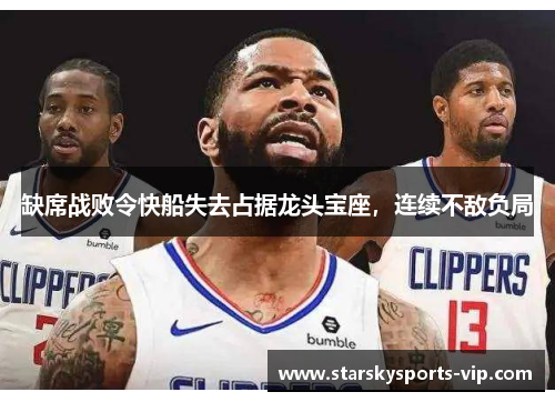 缺席战败令快船失去占据龙头宝座，连续不敌负局
