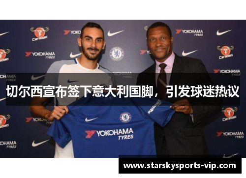 切尔西宣布签下意大利国脚，引发球迷热议