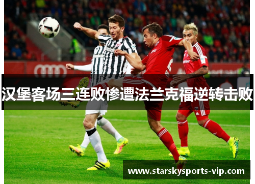 汉堡客场三连败惨遭法兰克福逆转击败