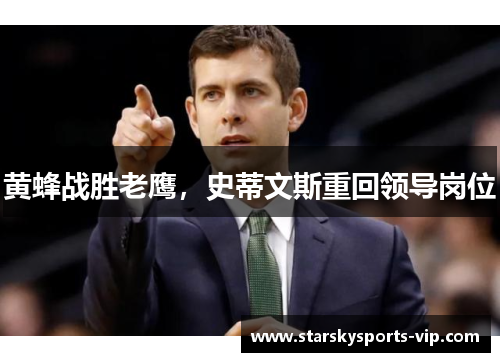 黄蜂战胜老鹰，史蒂文斯重回领导岗位