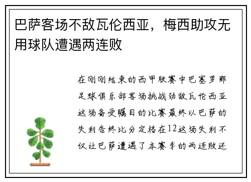 巴萨客场不敌瓦伦西亚，梅西助攻无用球队遭遇两连败