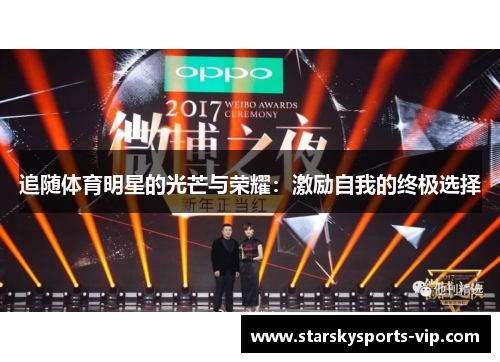 追随体育明星的光芒与荣耀：激励自我的终极选择
