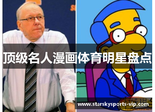 顶级名人漫画体育明星盘点