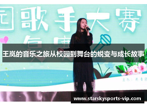 王岚的音乐之旅从校园到舞台的蜕变与成长故事