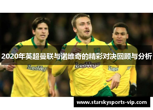 2020年英超曼联与诺维奇的精彩对决回顾与分析