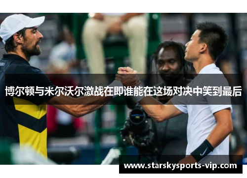 博尔顿与米尔沃尔激战在即谁能在这场对决中笑到最后