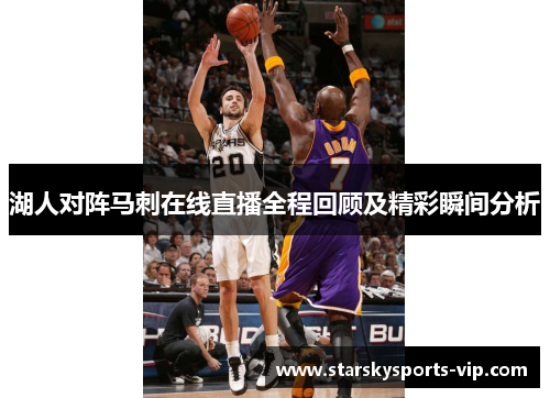 湖人对阵马刺在线直播全程回顾及精彩瞬间分析