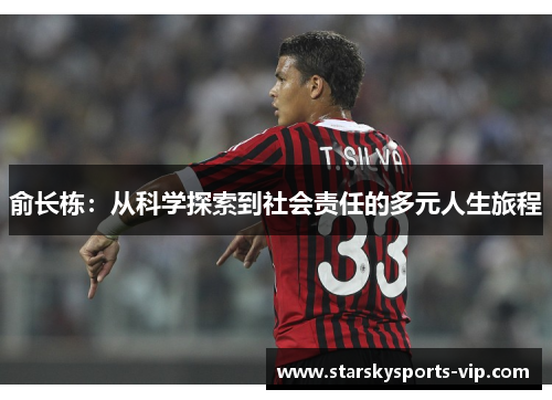 俞长栋：从科学探索到社会责任的多元人生旅程