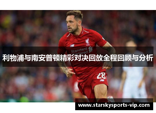 利物浦与南安普顿精彩对决回放全程回顾与分析