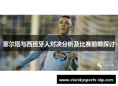 塞尔塔与西班牙人对决分析及比赛前瞻探讨