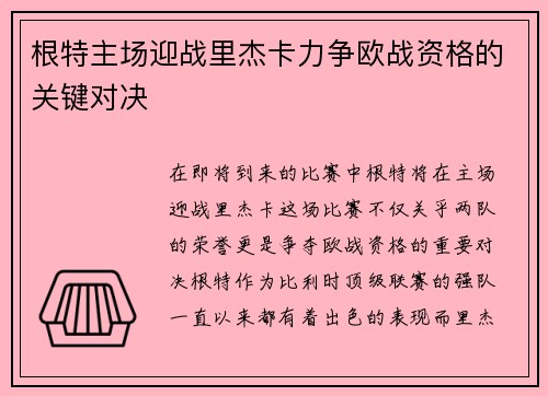 根特主场迎战里杰卡力争欧战资格的关键对决