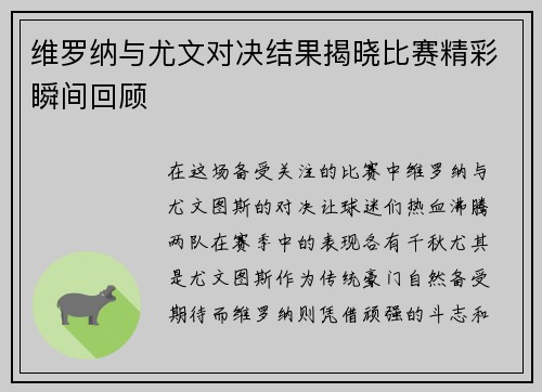 维罗纳与尤文对决结果揭晓比赛精彩瞬间回顾