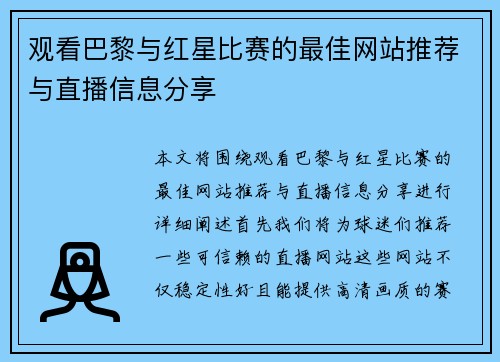 观看巴黎与红星比赛的最佳网站推荐与直播信息分享