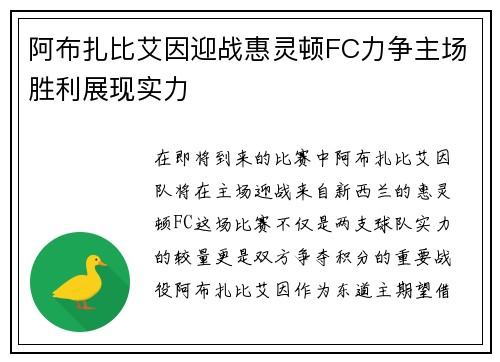 阿布扎比艾因迎战惠灵顿FC力争主场胜利展现实力