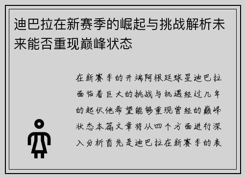 迪巴拉在新赛季的崛起与挑战解析未来能否重现巅峰状态